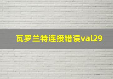 瓦罗兰特连接错误val29