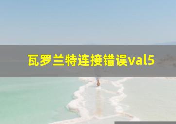 瓦罗兰特连接错误val5