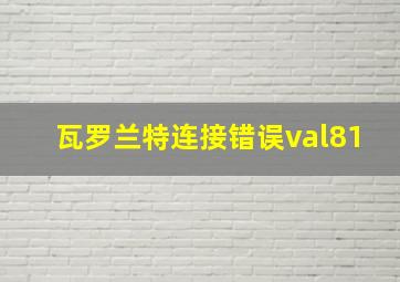 瓦罗兰特连接错误val81