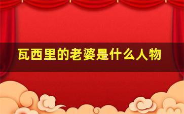 瓦西里的老婆是什么人物