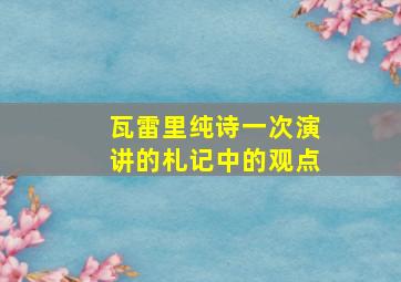 瓦雷里纯诗一次演讲的札记中的观点