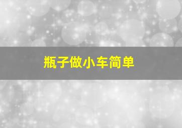 瓶子做小车简单