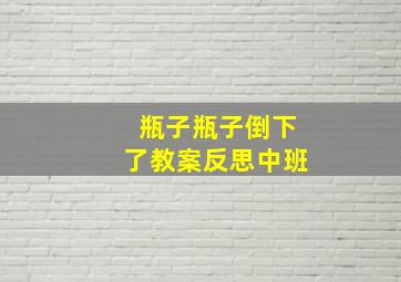 瓶子瓶子倒下了教案反思中班