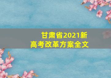 甘肃省2021新高考改革方案全文