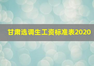 甘肃选调生工资标准表2020