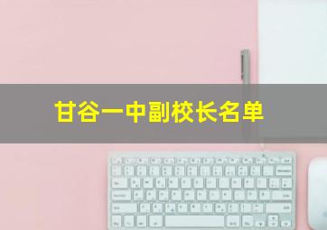 甘谷一中副校长名单