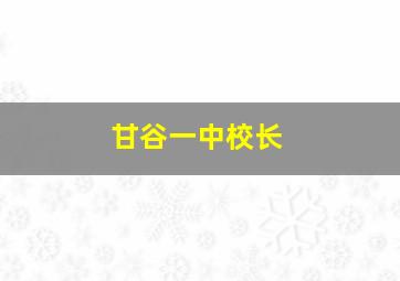 甘谷一中校长