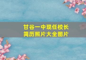 甘谷一中现任校长简历照片大全图片