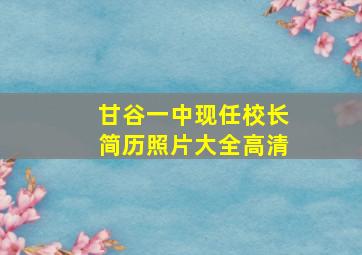 甘谷一中现任校长简历照片大全高清