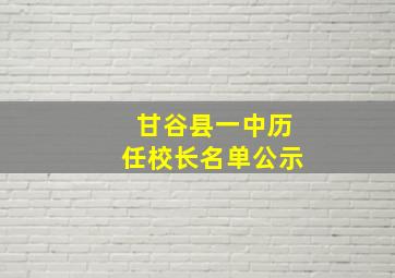 甘谷县一中历任校长名单公示