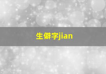 生僻字jian