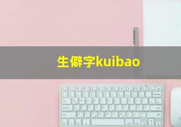 生僻字kuibao