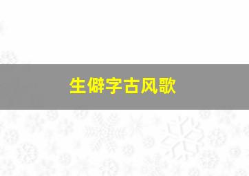 生僻字古风歌