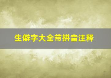 生僻字大全带拼音注释