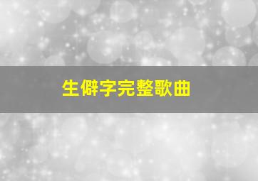 生僻字完整歌曲