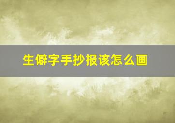 生僻字手抄报该怎么画