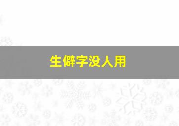 生僻字没人用