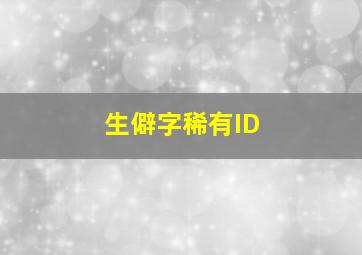 生僻字稀有ID