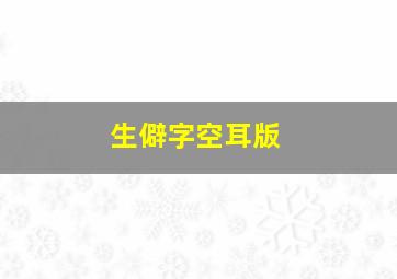 生僻字空耳版