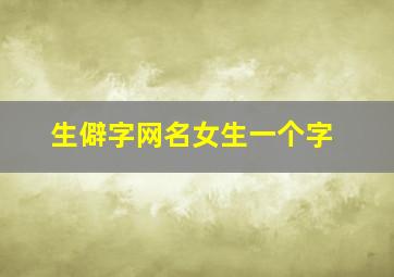 生僻字网名女生一个字