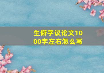 生僻字议论文1000字左右怎么写