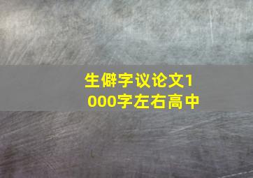 生僻字议论文1000字左右高中