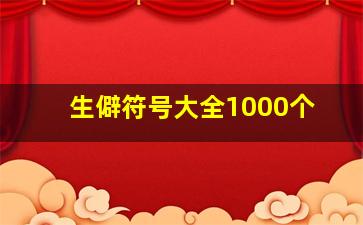 生僻符号大全1000个