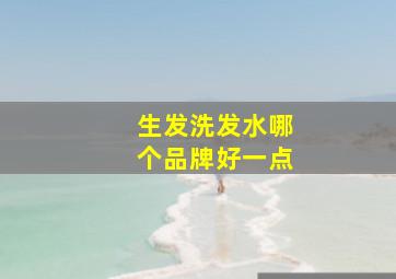 生发洗发水哪个品牌好一点