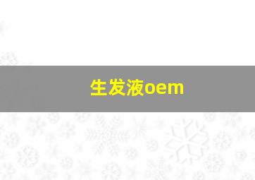 生发液oem