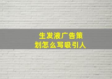 生发液广告策划怎么写吸引人