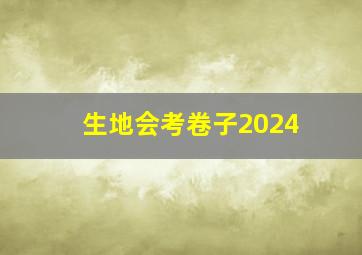 生地会考卷子2024