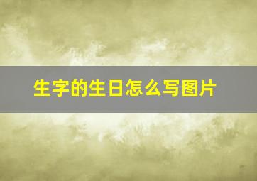 生字的生日怎么写图片