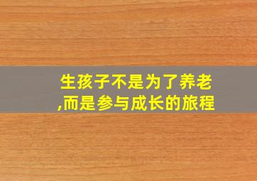 生孩子不是为了养老,而是参与成长的旅程