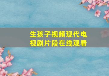 生孩子视频现代电视剧片段在线观看