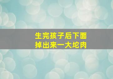 生完孩子后下面掉出来一大坨肉