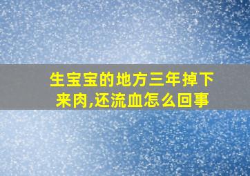 生宝宝的地方三年掉下来肉,还流血怎么回事