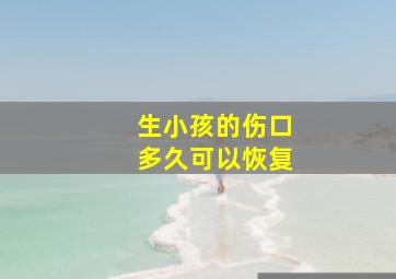 生小孩的伤口多久可以恢复