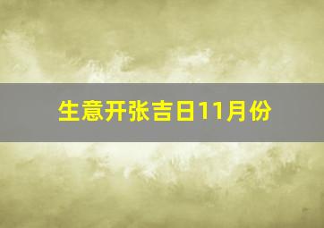 生意开张吉日11月份