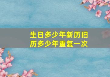 生日多少年新历旧历多少年重复一次