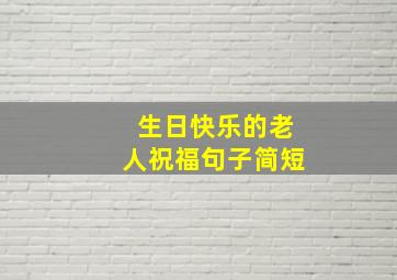 生日快乐的老人祝福句子简短