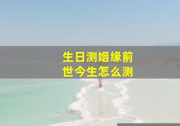 生日测姻缘前世今生怎么测