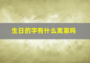 生日的字有什么寓意吗