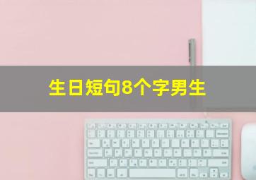 生日短句8个字男生