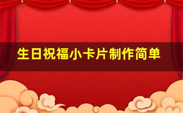 生日祝福小卡片制作简单