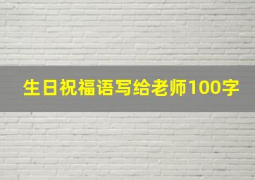 生日祝福语写给老师100字