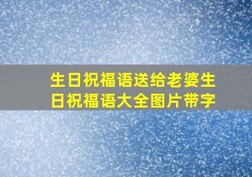 生日祝福语送给老婆生日祝福语大全图片带字