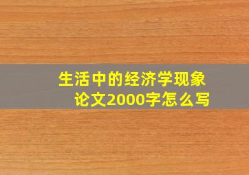 生活中的经济学现象论文2000字怎么写