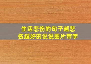 生活悲伤的句子越悲伤越好的说说图片带字