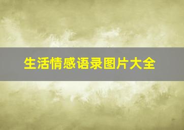 生活情感语录图片大全