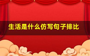 生活是什么仿写句子排比